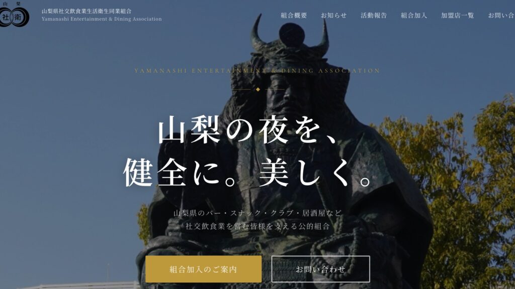 山梨県社交飲食業生活衛生同業組合様