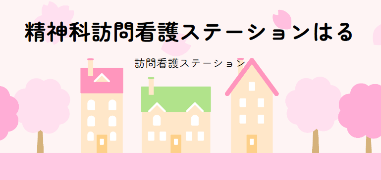 精神科訪問看護ステーションはる様